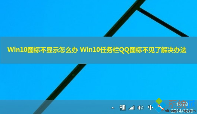 Win10系统桌面任务栏中的QQ图标不见了
