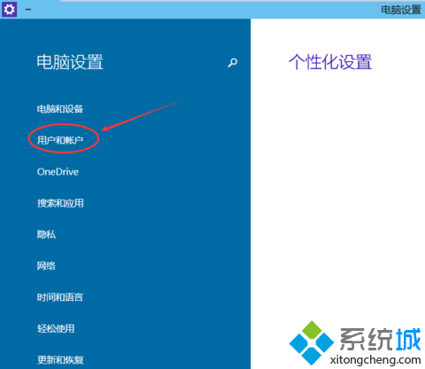 进入Win10系统的用户和帐户配置界面