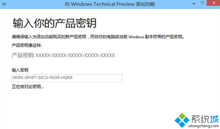 输入微软公开的技术预览版密钥