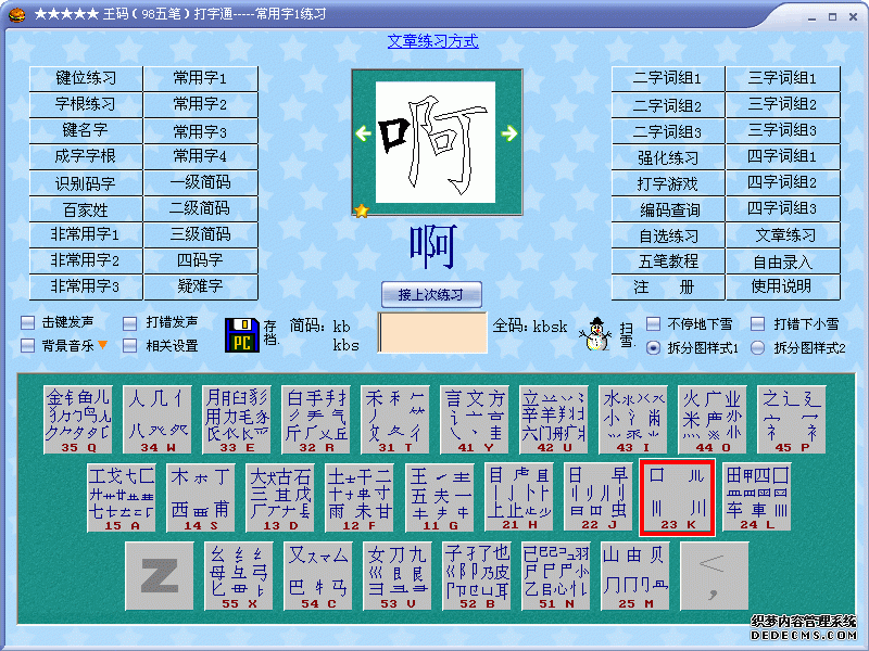 王码打字通指法操练软件