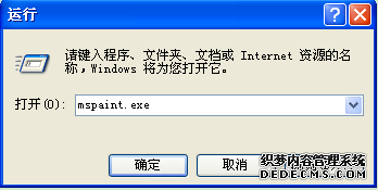 画图程序——XP纯净版系统中巧妙利用mspaint.exe命令快速打开