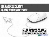 鼠标飘怎么办? 简单设置换更棒游戏体验