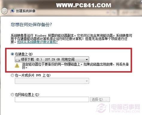 选择系统备份文件生存的位置