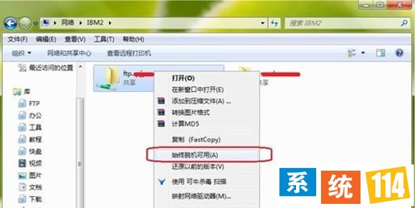 选择“始终脱机可用”