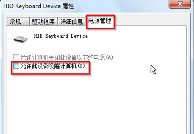 win7 32位系统中怎样禁止鼠标和键盘唤醒睡眠模式