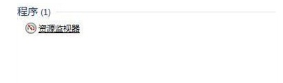 Win7资源监视器怎么打开-3