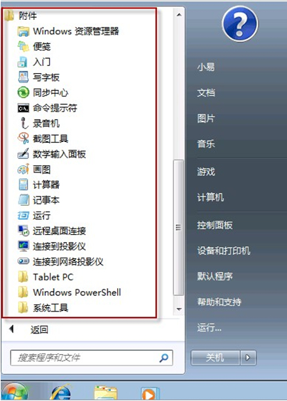 Windows7系统开始菜单附件中的许多东西突然不见怎么办