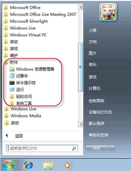 Windows7系统开始菜单附件中的许多东西突然不见怎么办