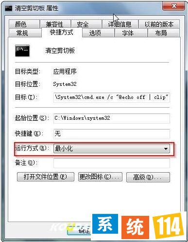 打开“清空剪切板”快捷方法的属性界面 打开“清空剪切板”快捷方法的属性界面