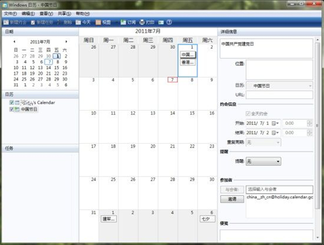Windows 7系统中安装Windows日历组件的方法