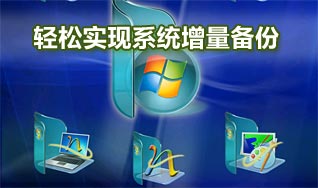 巧用ImageX完成系统自动增量备份