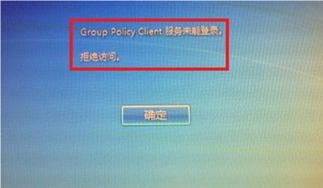 Windows7系统开机提示 Group Policy Client 服务未能登录的解决方法