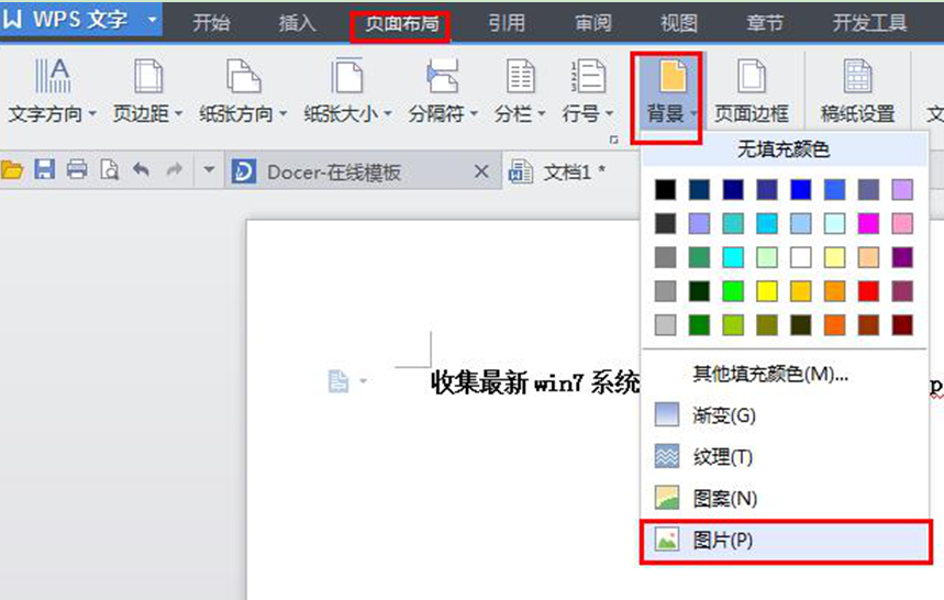 win7 32位旗舰版系统中WPS文档背景图片的设置方法