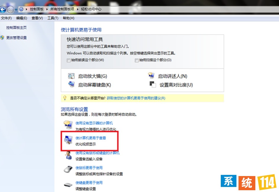 点击“使计较机更易查察”选项