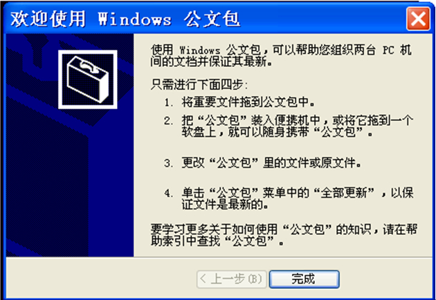 巧妙利用系统的“公文包”功能来备份重要资料的方法