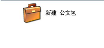 巧妙利用系统的“公文包”功能来备份重要资料的方法