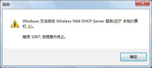 Win7 32位系统无法启动wireless pan dhcp server处事的办理要领