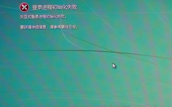 Win7 32位系统中出现“登录进程初始化失败”应对技巧