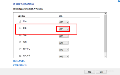 Win10系统中找回任务栏通知区域音量图标的要领