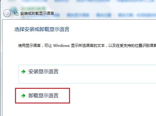 详解windows7旗舰版系统语言包的卸载步骤