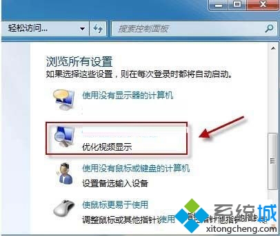 单击“使计算机更易于查看”