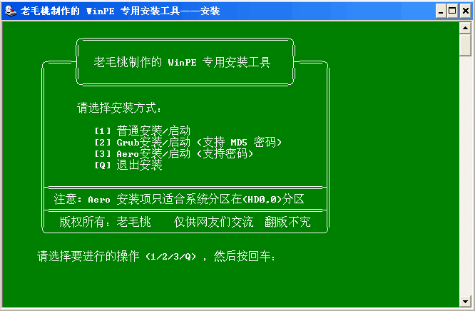 老毛桃WinPE修改1111版下载 官方安装版
