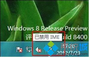 win8系统“已禁用IME”