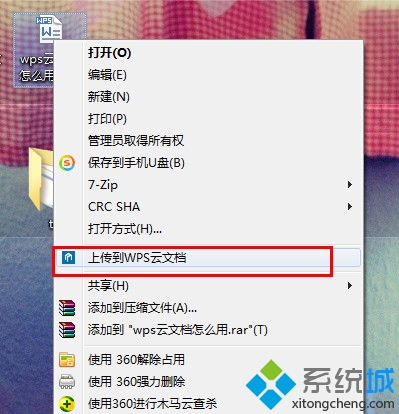 点选“上传到WPS云文档”