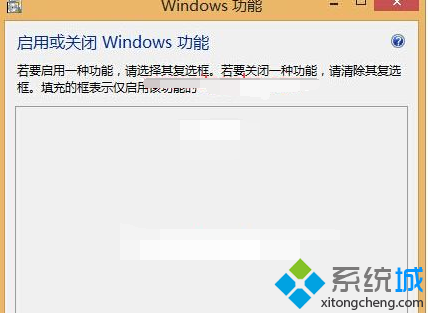 Win8.1系统下启用或关闭windows功能对话框空白无显示 Win8.1系统下启用或关闭windows功能对话框空白无显示