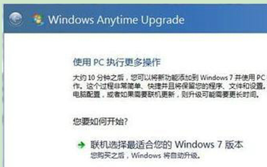 升级Windows7系统时输入错误升密钥后的解决手段