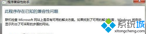 提示此程序存在已知的兼容性问题 提示此程序存在已知的兼容性问题