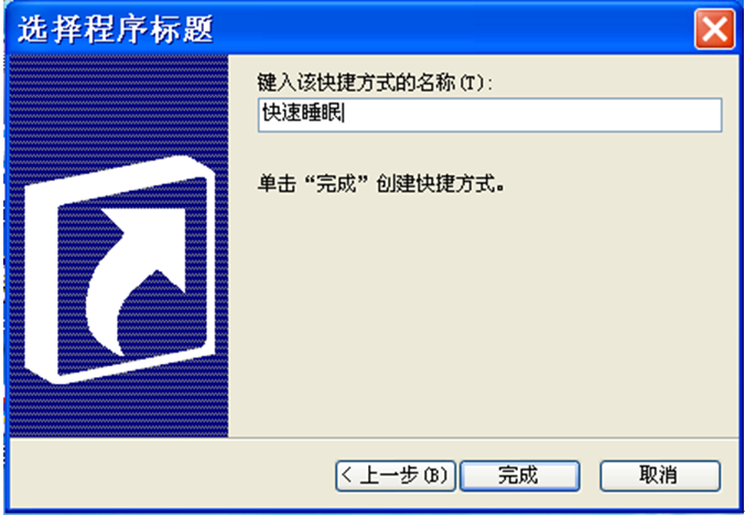 Windows7系统中快速实现睡眠的两种设置方法