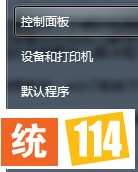 进入控制面板选项 进入控制面板选项