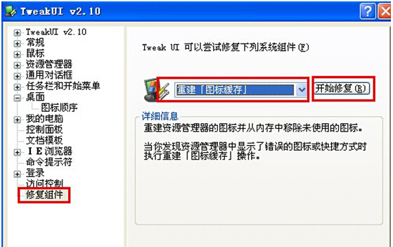 Tweak UI修复XP纯净版系统缩略图显示慢的操作步骤