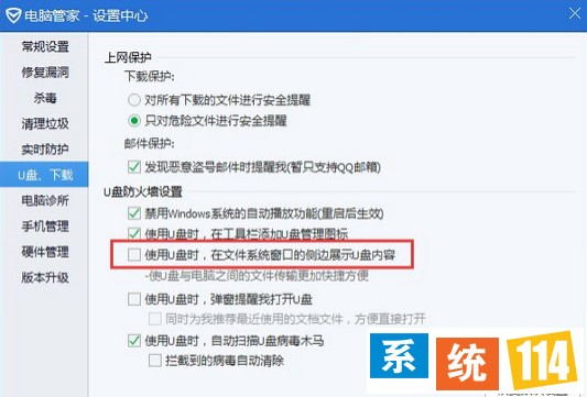 取消勾选“使用U盘时，在文件系统窗口的侧边展示U盘内容”