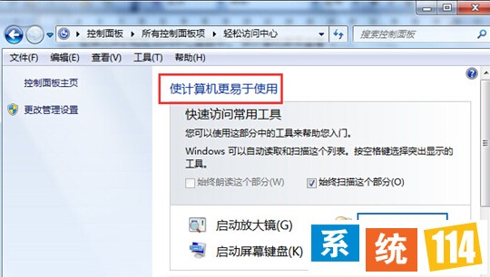 点击“使计算机更易查看”