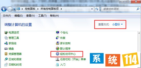 打开轻松访问中心
