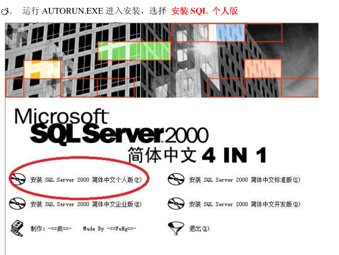 win7 系统装SQLServer2000 成功。