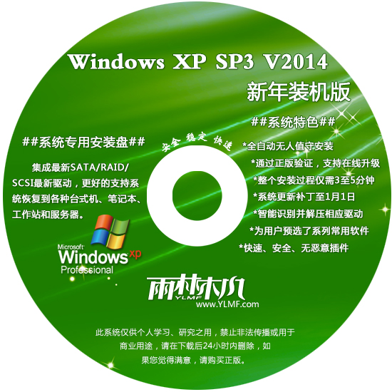 雨林木风 Ghost XP SP3 新年装机版 V2014