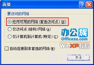 勾上任何可用的网络(首先访问点)