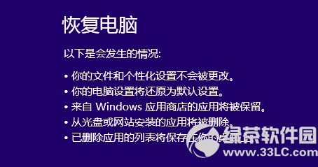 win8系统还原教程:资料无损系统规复要领4