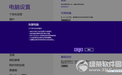 win8系统还原教程:资料无损系统规复要领3