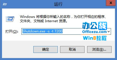 运行输入Shutdown.exe -s -t 7200