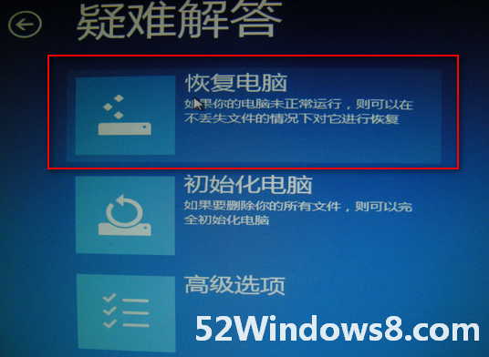 201210122122 “恢复电脑”解决Win8开机蓝屏无法进入系统的故障