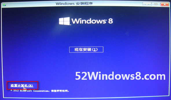 201210122119 “恢复电脑”解决Win8开机蓝屏无法进入系统的故障
