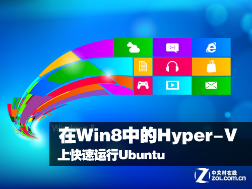 如安在Win8中的Hyper-V上快速运行Ubuntu