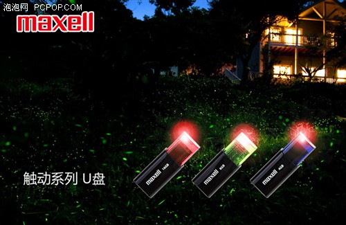 一触即发!麦克赛尔触动U盘时尚科技
