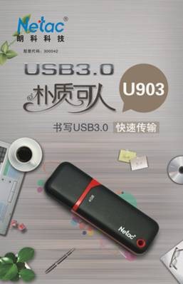 USB3.0将普及 朗科U903简易实现方案
