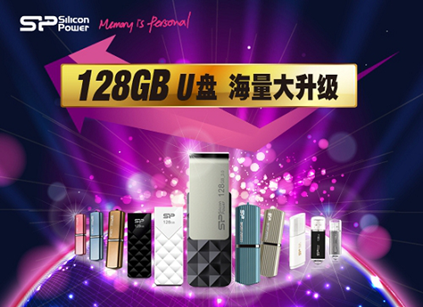 SP广颖电通多款128GB大容量U盘震撼登场
