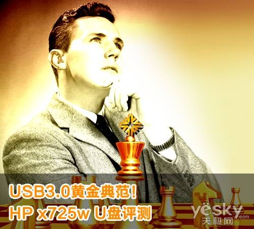 USB3.0黄金典范!HP x725w U盘评测